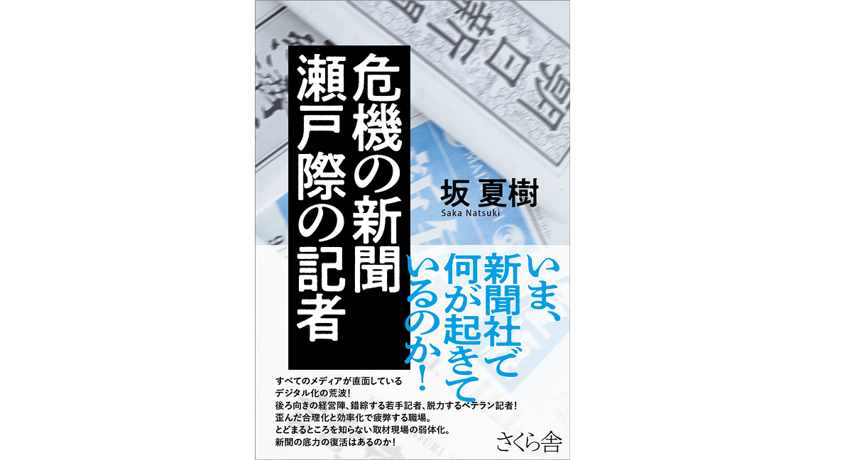 危機の新聞 瀬戸際の記者　坂夏樹 (著)　さくら舎 (2022/4/7)　1,760円
