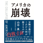アメリカの崩壊　山中泉 (著)　方丈社 (2022/3/22)　1,650円