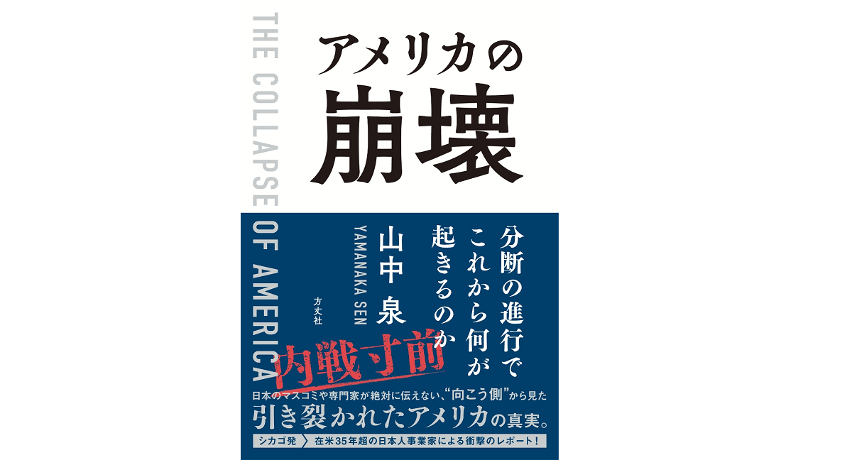 アメリカの崩壊　山中泉 (著)　方丈社 (2022/3/22)　1,650円