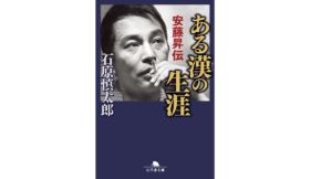 ある漢の生涯　石原慎太郎 (著)　幻冬舎 (2022/4/13)　649円