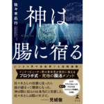 神は腸に宿る　佐々木広行 (著)　幻冬舎 (2022/3/30)　1,430円