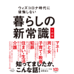 暮らしの新常識109　ニューノーマル研究会  (編集)　小学館 (2022/4/7)　1,650円