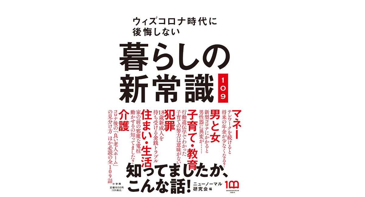 暮らしの新常識109　ニューノーマル研究会  (編集)　小学館 (2022/4/7)　1,650円