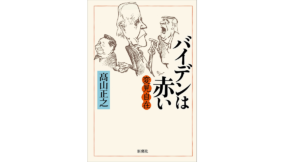 変見自在 バイデンは赤い　髙山正之 (著)　新潮社 (2022/4/15)　1,650円