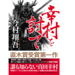 幸村を討て　今村翔吾 (著)　中央公論新社 (2022/3/22)　2,200円