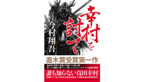 幸村を討て　今村翔吾 (著)　中央公論新社 (2022/3/22)　2,200円