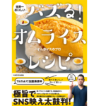 世界一おいしい バズる！オムライスレシピ　オムライスのプロ  (著)　KADOKAWA (2022/2/2)　1,540円