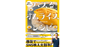 世界一おいしい バズる！オムライスレシピ　オムライスのプロ  (著)　KADOKAWA (2022/2/2)　1,540円