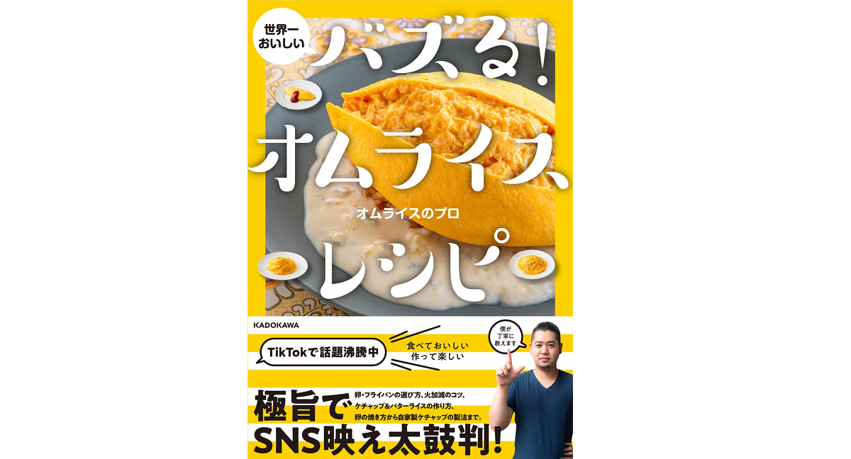 世界一おいしい バズる！オムライスレシピ　オムライスのプロ  (著)　KADOKAWA (2022/2/2)　1,540円