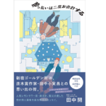 酔っ払いは二度お会計する　田中開 (著)　産業編集センター (2022/4/13)　1,760円