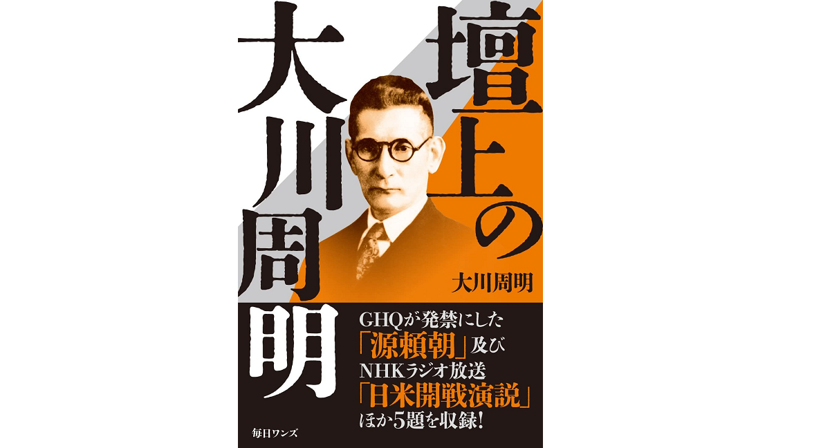 壇上の大川周明　大川周明 (著)　毎日ワンズ (2022/3/24)　1,540円