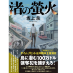 渚の螢火　坂上泉 (著)　双葉社 (2022/4/21)　1,870円