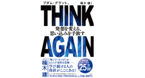 THINK AGAIN 発想を変える、思い込みを手放す　アダム・グラント (著), 楠木建 (監修, 翻訳)　三笠書房 (2022/4/18)　2,200円
