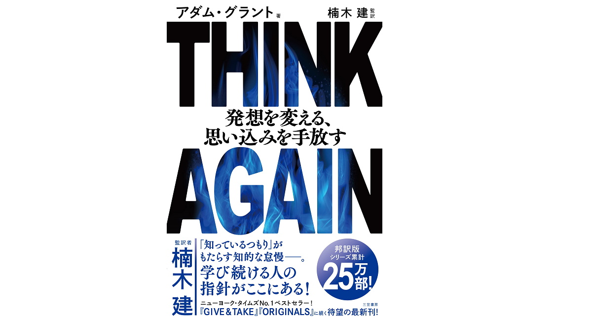 THINK AGAIN 発想を変える、思い込みを手放す　アダム・グラント (著), 楠木建 (監修, 翻訳)　三笠書房 (2022/4/18)　2,200円