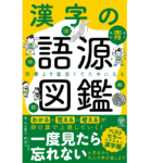 漢字の語源図鑑　平山三男 (著), 和全 (イラスト)　かんき出版 (2022/3/24)　1,760円