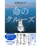 命のクルーズ　高梨ゆき子 (著)　講談社 (2022/4/7)　1,980円