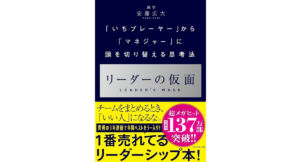リーダーの仮面 安藤広大 (著) ダイヤモンド社 (2020/11/25) 1,650円