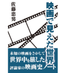 映画で見えた世界　佐藤忠男 (著)　桜雲社 (2016/9/1)　2,178円