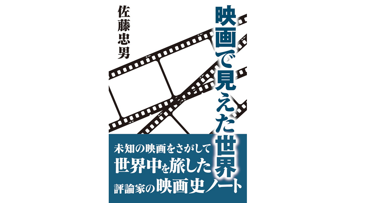 映画で見えた世界 佐藤忠男 (著) 桜雲社 (2016/9/1) 2,178円