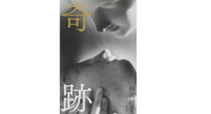 奇跡　林真理子 (著)　講談社 (2022/2/16)　1,760円