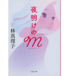夜明けのM　林真理子 (著)　文藝春秋 (2022/4/6)　704円