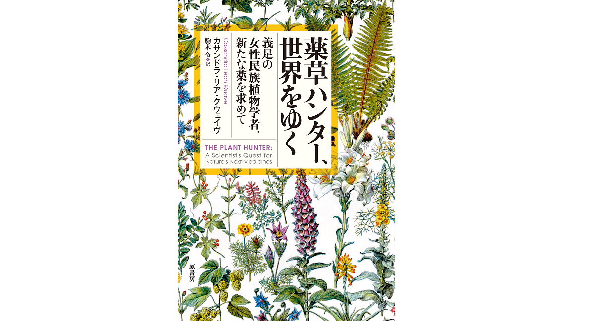 薬草ハンター、世界をゆく カサンドラ・リア・クウェイヴ (著), 駒木令 (翻訳) 原書房 (2022/3/19) 2,530円