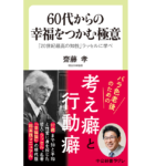 60代からの幸福をつかむ極意　齋藤孝 (著)　中央公論新社 (2022/4/7)　902円