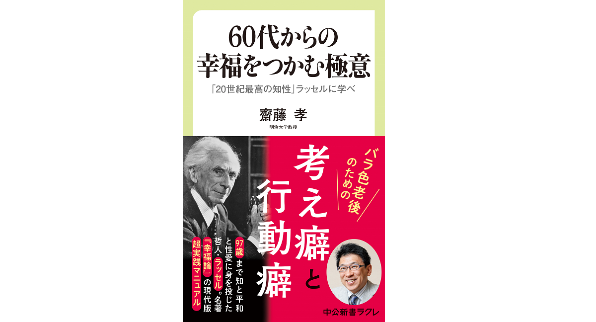 60代からの幸福をつかむ極意 齋藤孝 (著) 中央公論新社 (2022/4/7) 902円