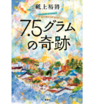 7.5グラムの奇跡　砥上裕將 (著)　講談社 (2021/10/7)　1,705円