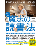 未来へ導く 1%の人だけが知っている 魔法の読書法　望月俊孝 (著)　イースト・プレス (2022/2/17)　1,650円