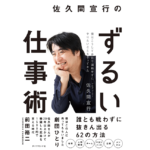 佐久間宣行のずるい仕事術　佐久間宣行 (著)　ダイヤモンド社 (2022/4/6)　1,650円