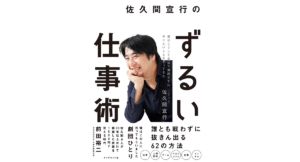 佐久間宣行のずるい仕事術　佐久間宣行 (著)　ダイヤモンド社 (2022/4/6)　1,650円