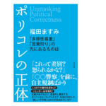 ポリコレの正体　福田ますみ (著)　方丈社 (2021/12/1)　1,540円