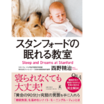 スタンフォードの眠れる教室　西野精治 (著)　幻冬舎 (2022/4/13)　1,760円