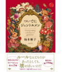 ついでにジェントルメン　柚木麻子 (著)　文藝春秋 (2022/4/8)　1,540円