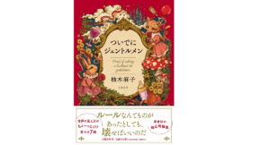 ついでにジェントルメン　柚木麻子 (著)　文藝春秋 (2022/4/8)　1,540円