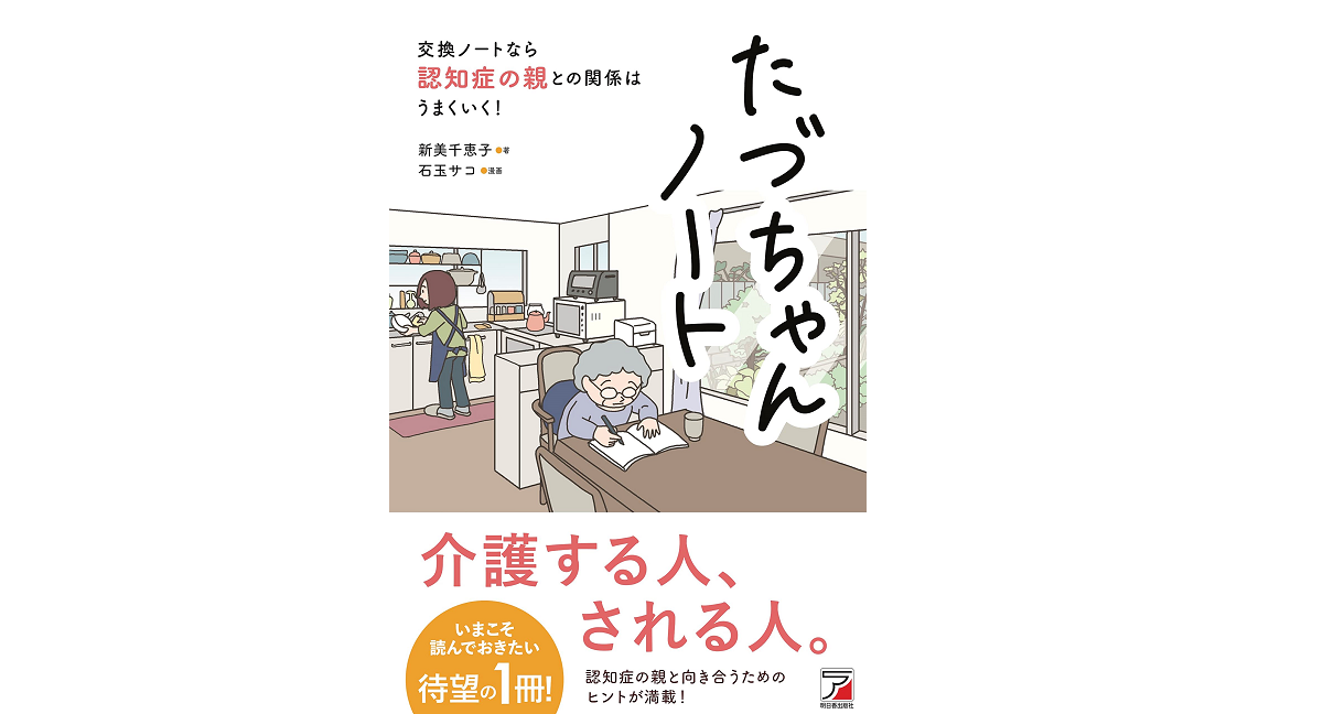 たづちゃんノート　新美千恵子 (著)、石玉サコ (イラスト)　明日香出版社 (2022/3/11)　1,540円