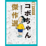 40周年記念 コボちゃん傑作選　植田まさし (著)　中央公論新社 (2022/3/22)　1,320円