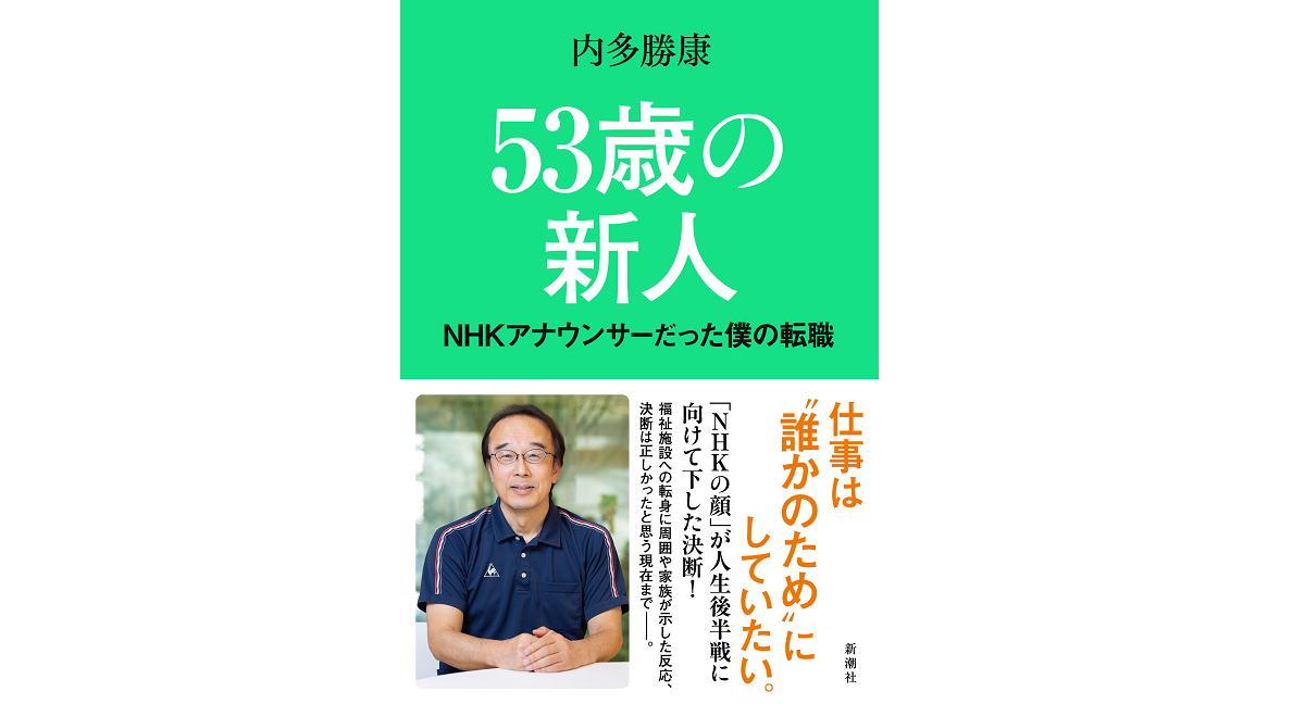 53歳の新人 NHKアナウンサーだった僕の転職 　内多勝康 (著)　新潮社 (2022/4/15)　1,540円