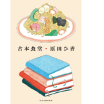 古本食堂　原田ひ香 (著)　角川春樹事務所 (2022/3/15)　1,760円
