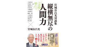 宮城谷昌光対談集 縦横無尽の人間力　宮城谷昌光 (著)　中央公論新社 (2022/4/19)　1,870円