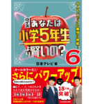 クイズ あなたは小学5年生より賢いの？6　日本テレビ (編集)　KADOKAWA (2022/4/14)　1,320円