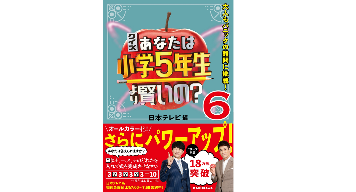 クイズ あなたは小学5年生より賢いの？6　日本テレビ (編集)　KADOKAWA (2022/4/14)　1,320円