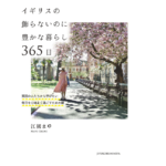 イギリスの飾らないのに豊かな暮らし365　江國まゆ (著)　自由国民社 (2022/3/7)　1,700円