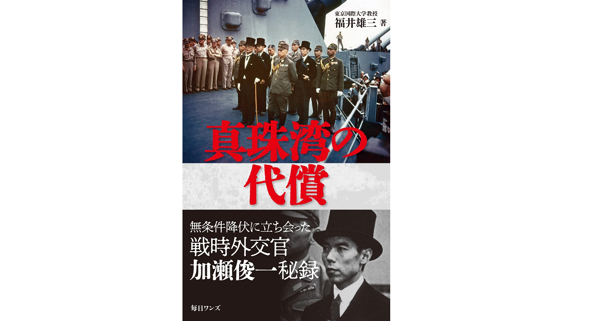 真珠湾の代償　福井雄三 (著)　毎日ワンズ (2022/4/12)　1,210円