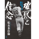 確執と信念 スジを通した男たち　松永多佳倫 (著)　扶桑社 (2022/4/17)　2,200円