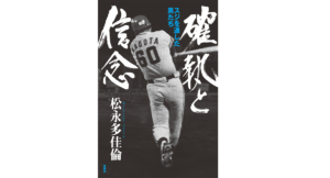 確執と信念 スジを通した男たち　松永多佳倫 (著)　扶桑社 (2022/4/17)　2,200円