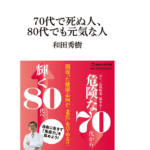 70代で死ぬ人、80代でも元気な人　和田秀樹 (著)　マガジンハウス (2022/3/31)　1,100円