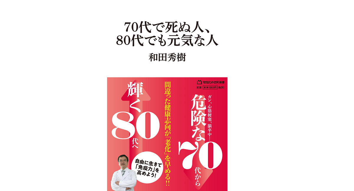 70代で死ぬ人、80代でも元気な人　和田秀樹 (著)　マガジンハウス (2022/3/31)　1,100円
