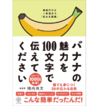 バナナの魅力を100文字で伝えてください　柿内尚文 (著)　かんき出版 (2021/12/21)　1,540円